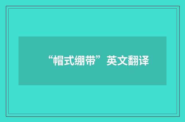“帽式绷带”英文翻译