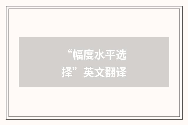 “幅度水平选择”英文翻译