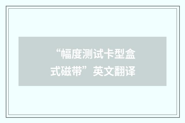 “幅度测试卡型盒式磁带”英文翻译