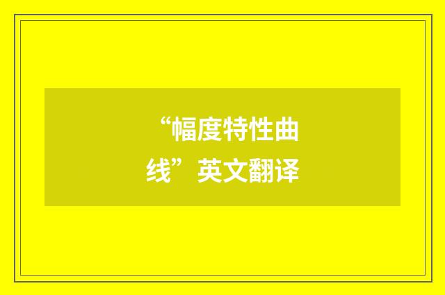 “幅度特性曲线”英文翻译