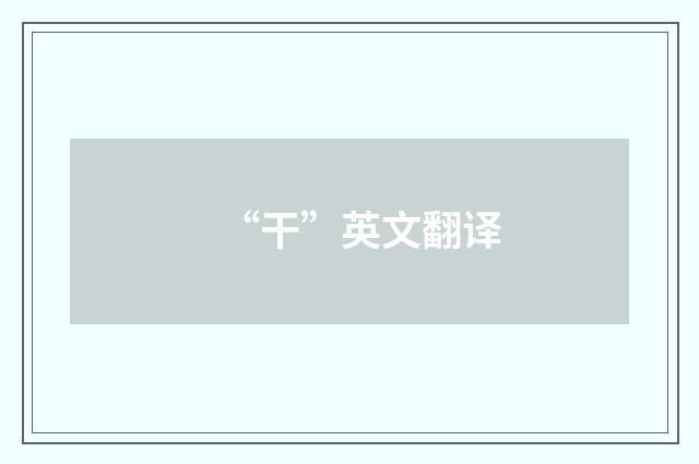 “干”英文翻译