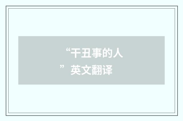 “干丑事的人”英文翻译
