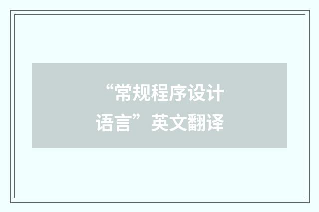 “常规程序设计语言”英文翻译