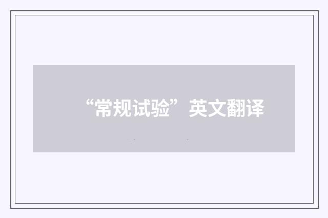 “常规试验”英文翻译