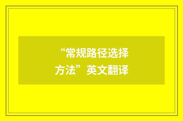 “常规路径选择方法”英文翻译