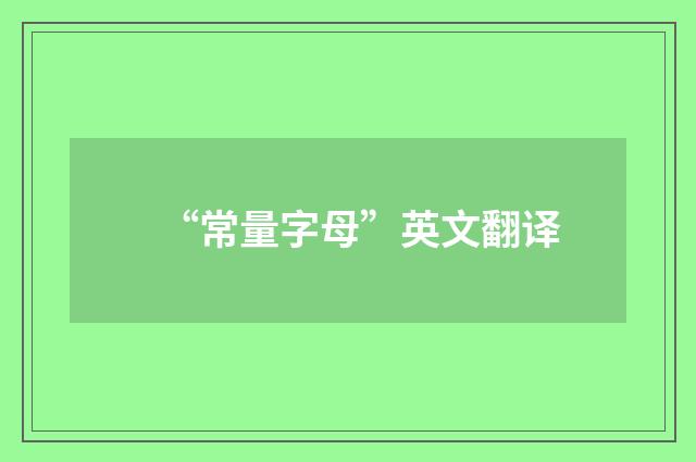 “常量字母”英文翻译