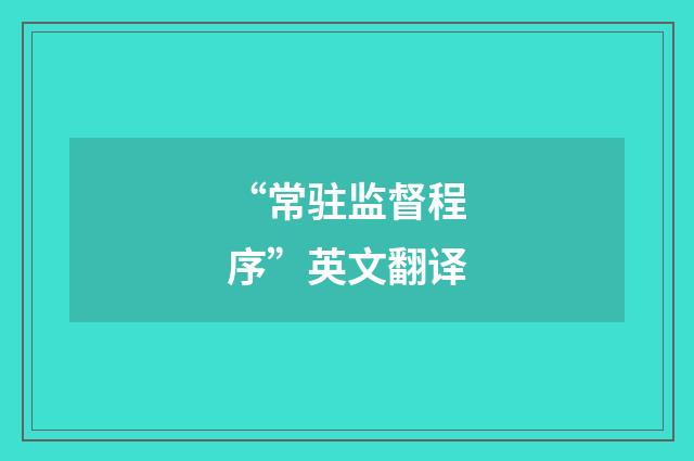 “常驻监督程序”英文翻译