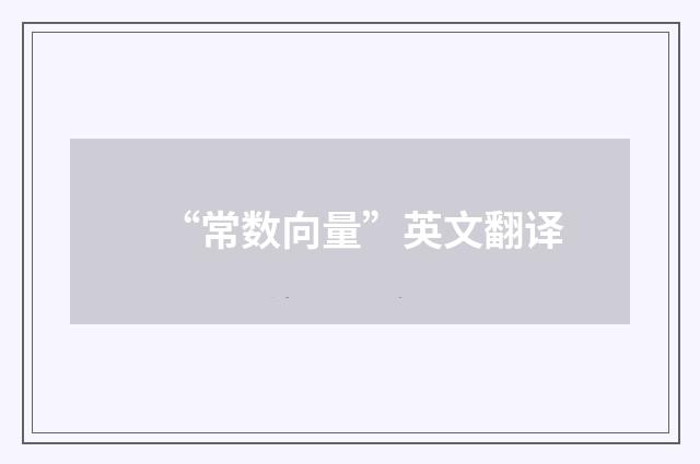“常数向量”英文翻译