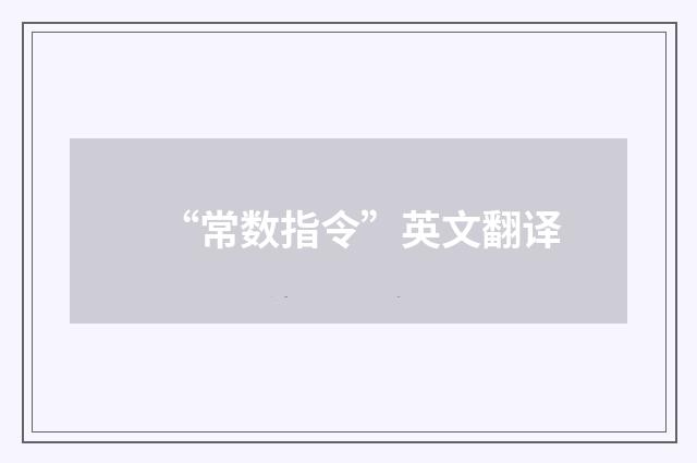 “常数指令”英文翻译