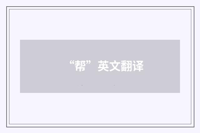 “帮”英文翻译