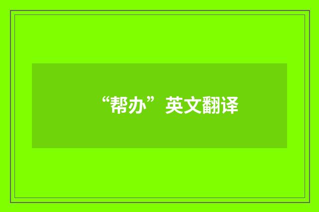 “帮办”英文翻译
