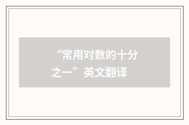 “常用对数的十分之一”英文翻译