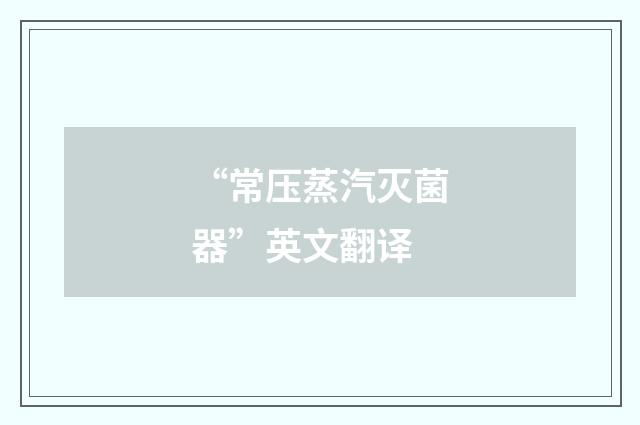 “常压蒸汽灭菌器”英文翻译
