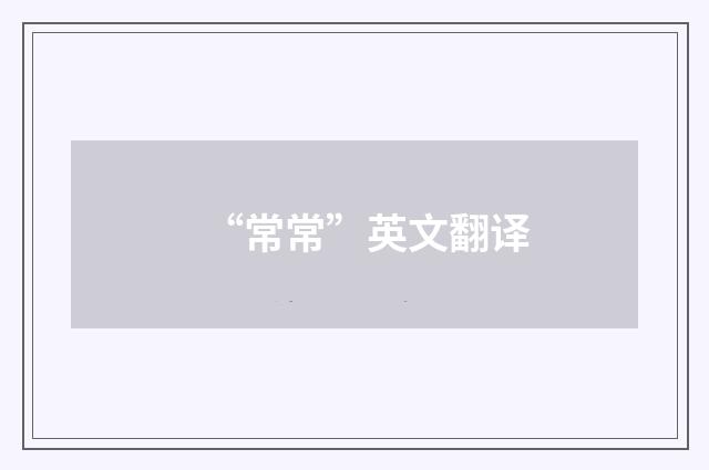 “常常”英文翻译