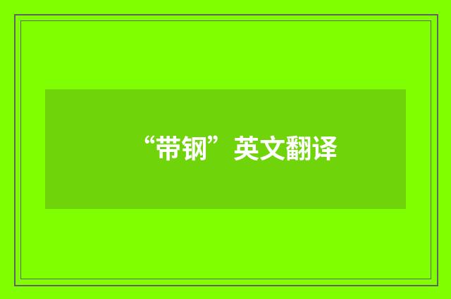“带钢”英文翻译