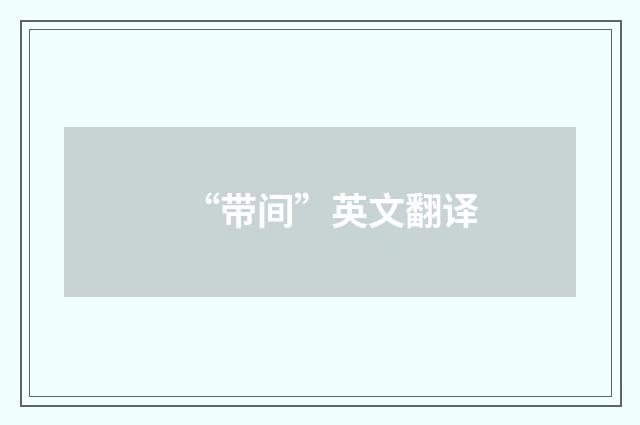 “带间”英文翻译