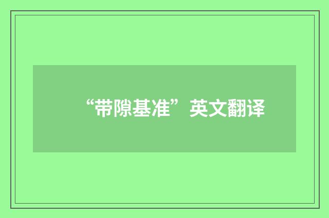 “带隙基准”英文翻译