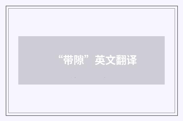 “带隙”英文翻译