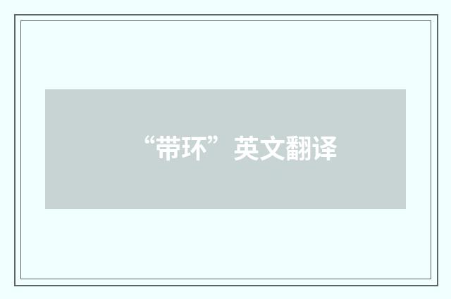 “带环”英文翻译