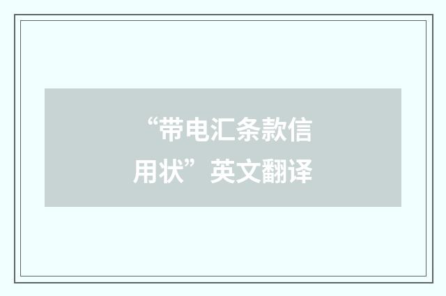 “带电汇条款信用状”英文翻译