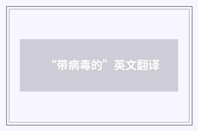 “带病毒的”英文翻译
