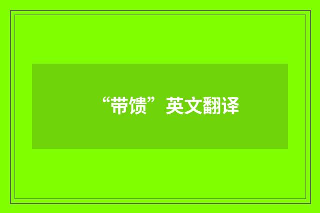 “带馈”英文翻译