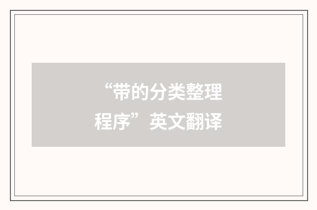 “带的分类整理程序”英文翻译
