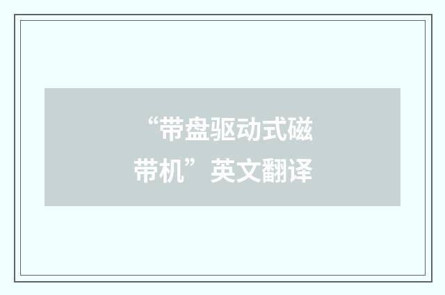 “带盘驱动式磁带机”英文翻译