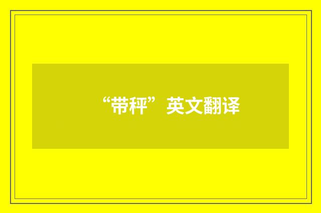“带秤”英文翻译