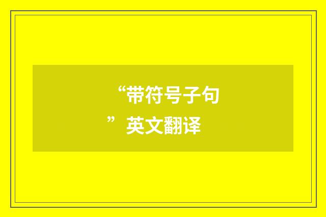 “带符号子句”英文翻译