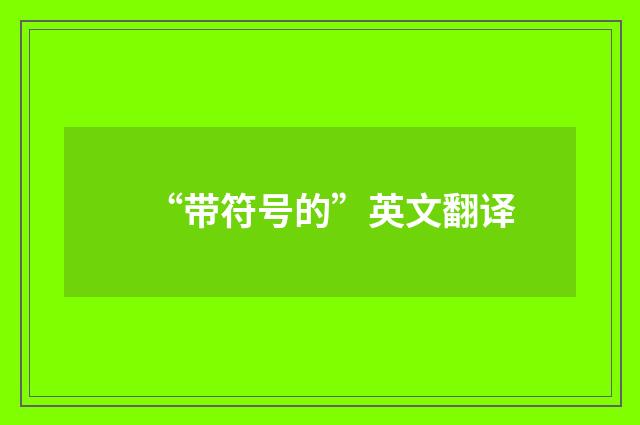“带符号的”英文翻译