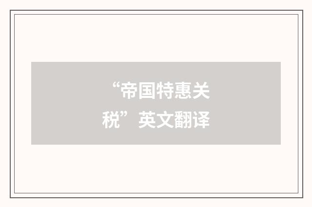 “帝国特惠关税”英文翻译