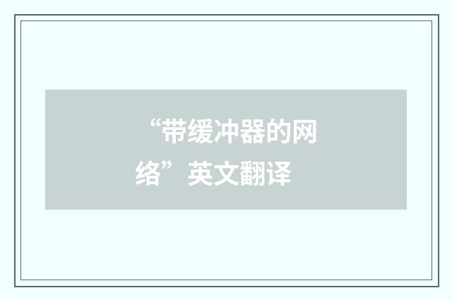 “带缓冲器的网络”英文翻译