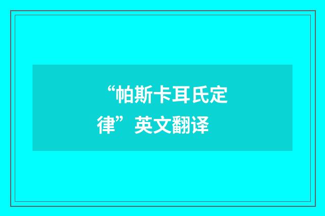“帕斯卡耳氏定律”英文翻译
