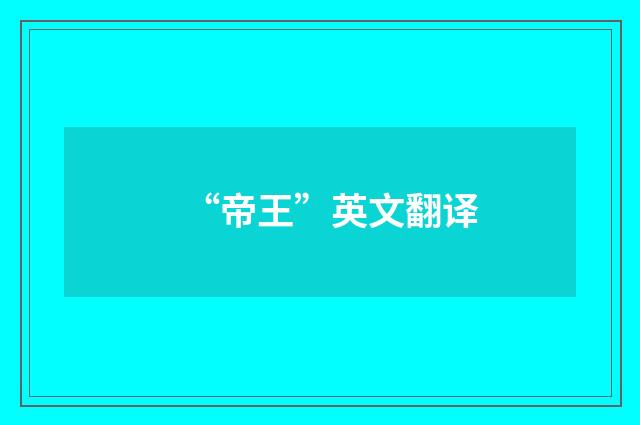“帝王”英文翻译