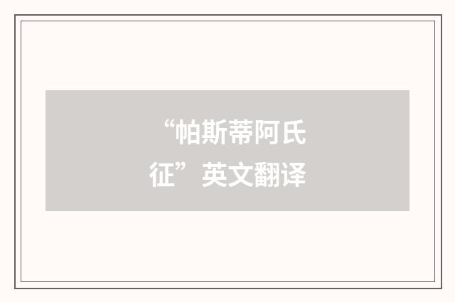 “帕斯蒂阿氏征”英文翻译