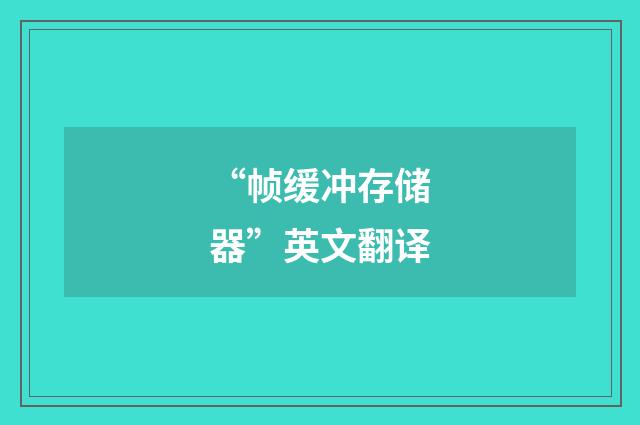 “帧缓冲存储器”英文翻译