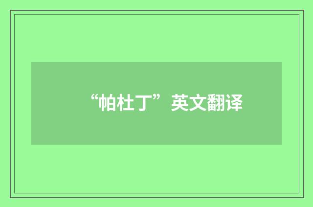 “帕杜丁”英文翻译
