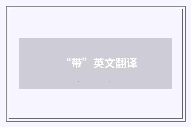 “带”英文翻译