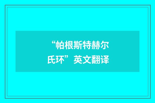 “帕根斯特赫尔氏环”英文翻译