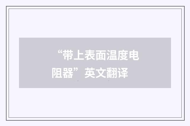 “带上表面温度电阻器”英文翻译