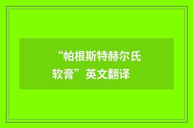 “帕根斯特赫尔氏软膏”英文翻译