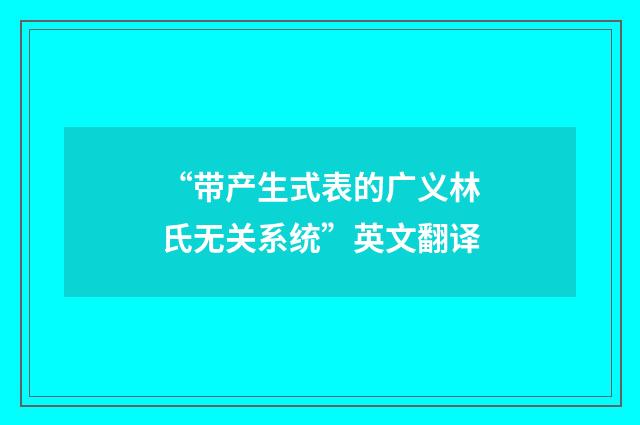 “带产生式表的广义林氏无关系统”英文翻译