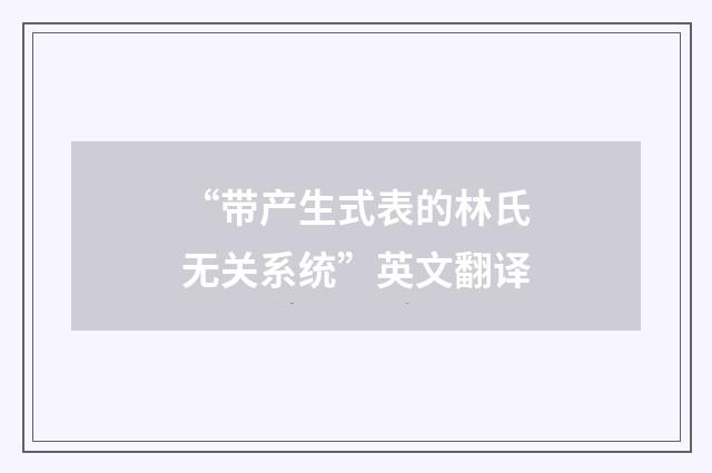 “带产生式表的林氏无关系统”英文翻译