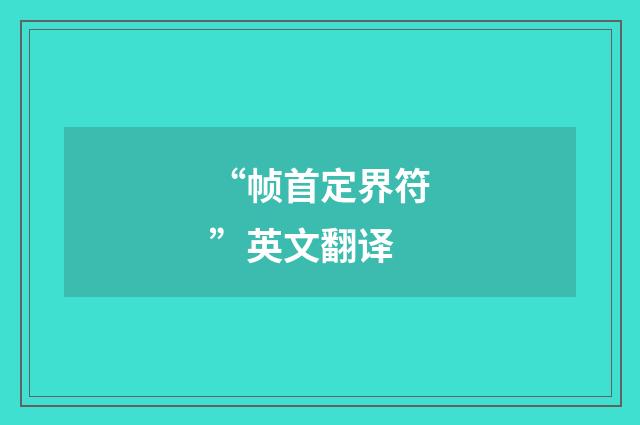 “帧首定界符”英文翻译