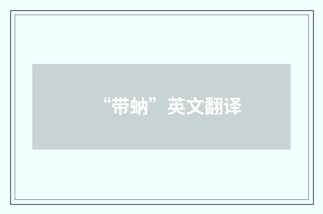 “带蚋”英文翻译
