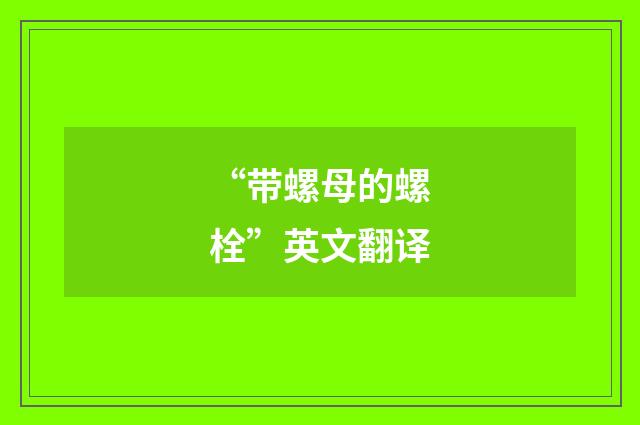 “带螺母的螺栓”英文翻译