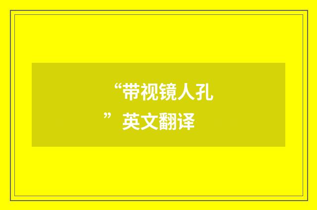 “带视镜人孔”英文翻译