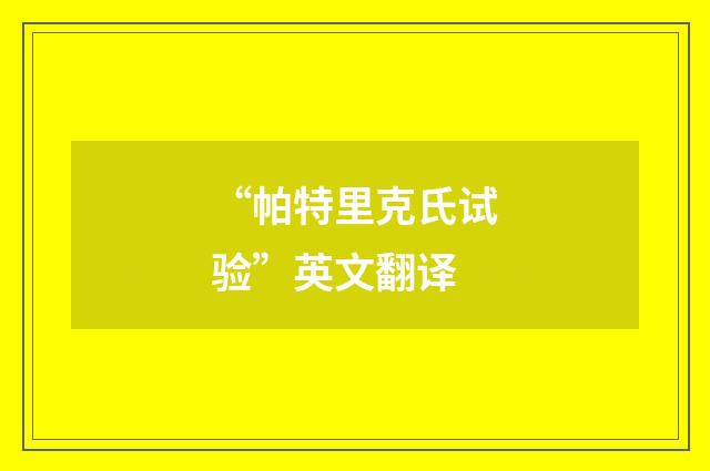 “帕特里克氏试验”英文翻译