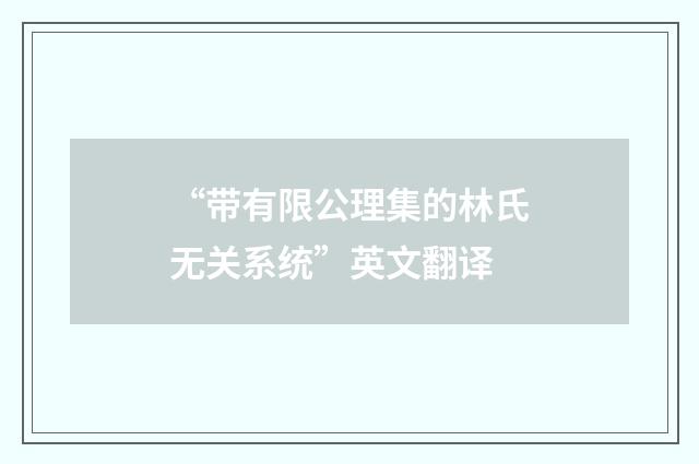 “带有限公理集的林氏无关系统”英文翻译
